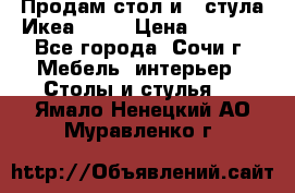 Продам стол и 4 стула Икеа! !!! › Цена ­ 9 000 - Все города, Сочи г. Мебель, интерьер » Столы и стулья   . Ямало-Ненецкий АО,Муравленко г.